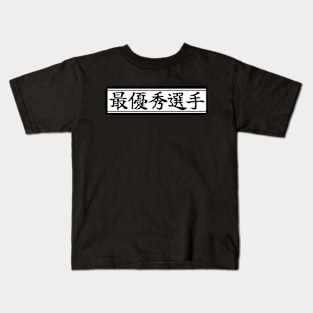 MVP in Japanese Kids T-Shirt